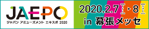 ジャパンアミューズメントエキスポ2020「JAEPO」2020.2.7-8 in 幕張メッセ