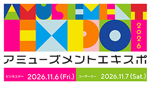 アミューズメントエキスポ2026
