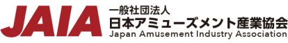 JAIA | 一般社団法人日本アミューズメント産業協会